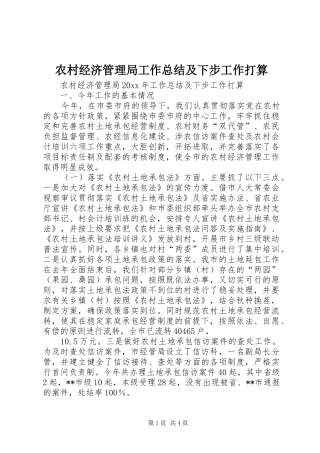 农村经济管理局工作总结及下步工作打算