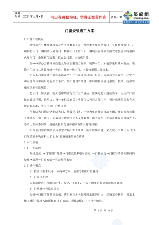 北京某高层办公楼装饰改造门窗安装施工方案_secret