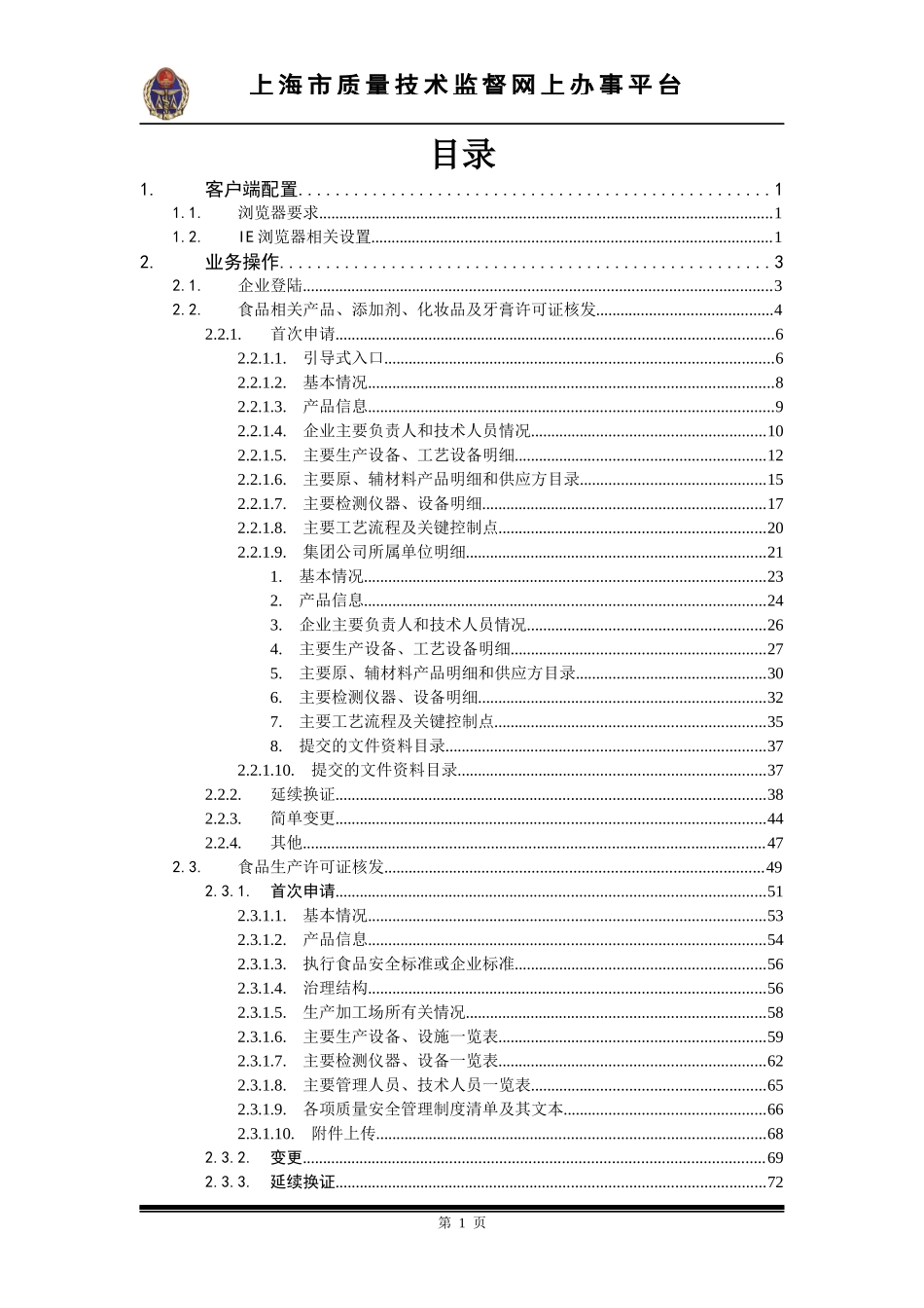 上海市质量技术监督食品业务系统网上办事平台(企业)_第2页
