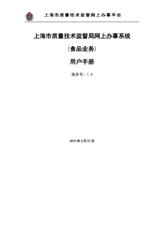 上海市质量技术监督食品业务系统网上办事平台(企业)