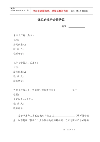 保兑仓业务管理及合作管理知识协议