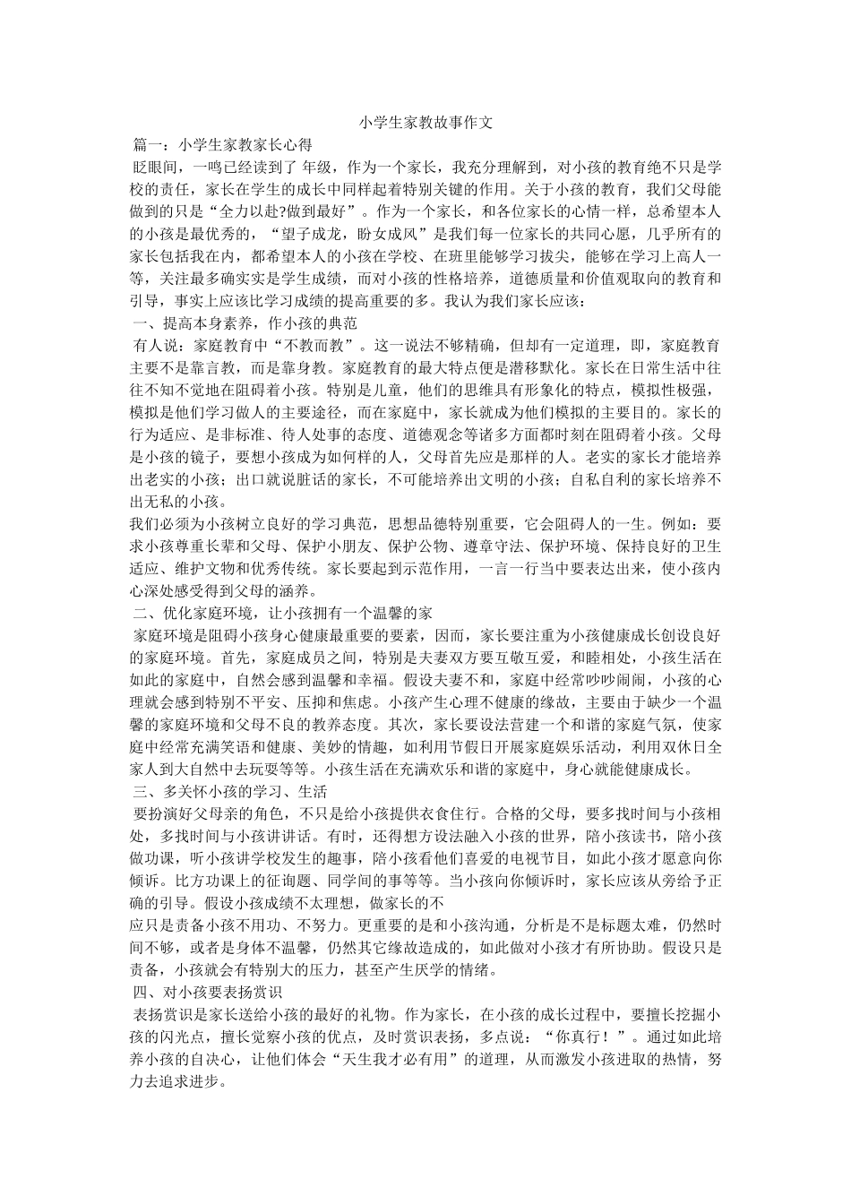 小学生家教故事作文 _第1页