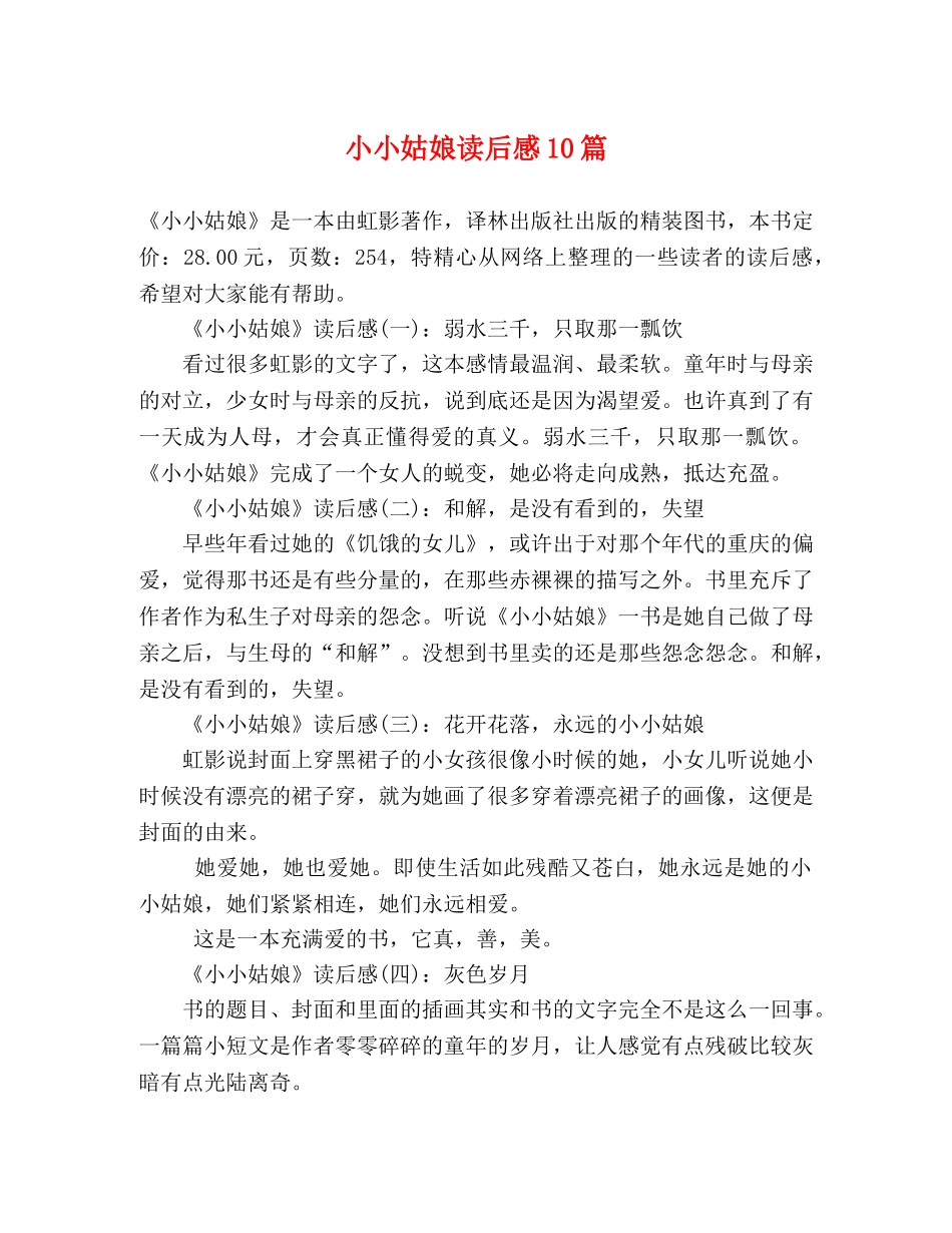 小小姑娘读后感10篇 _第1页