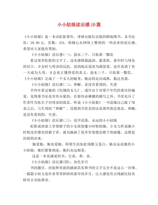 小小姑娘读后感10篇 
