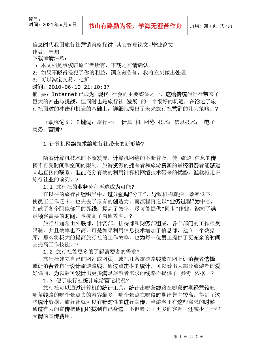 【精品文档-管理学】信息时代我国旅行社营销策略探讨_其它管理_第1页
