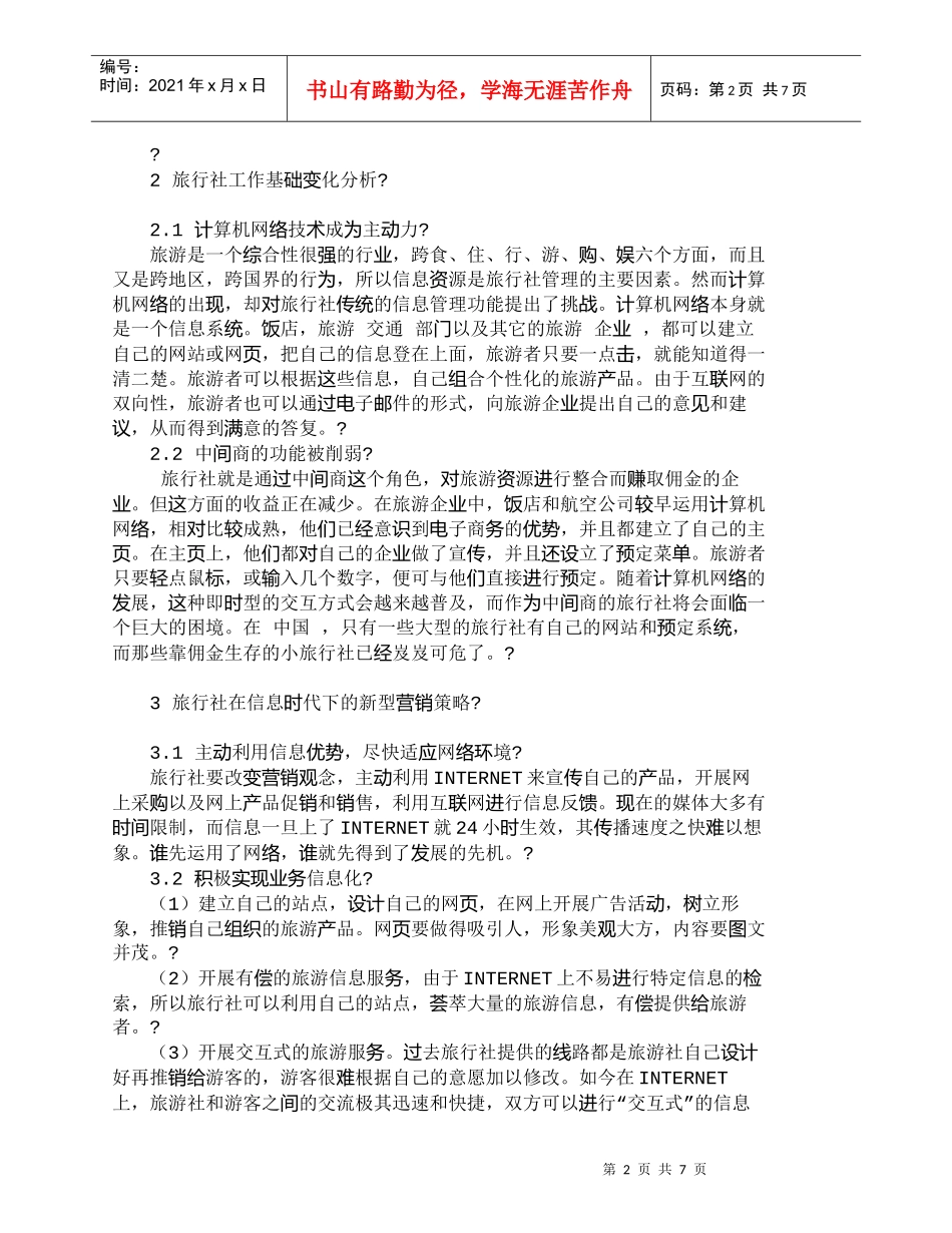 【精品文档-管理学】信息时代我国旅行社营销策略探讨_其它管理_第2页