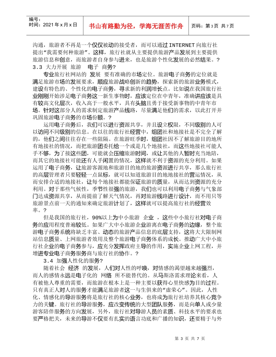 【精品文档-管理学】信息时代我国旅行社营销策略探讨_其它管理_第3页