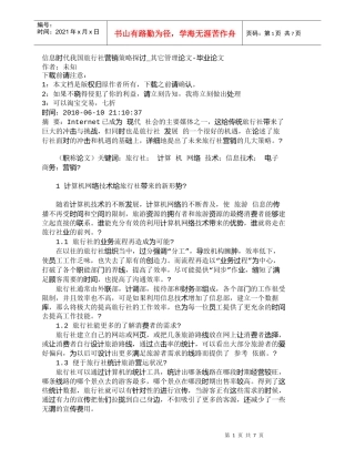 【精品文档-管理学】信息时代我国旅行社营销策略探讨_其它管理