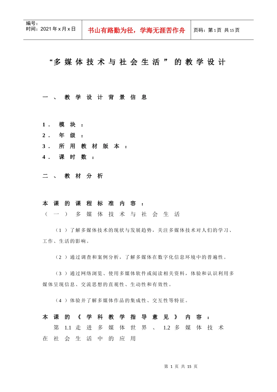 多媒体技术与社会生活的教案设计_第1页