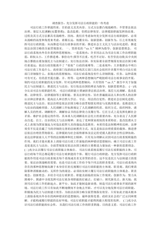 调查报告充分发挥司法行政职能的一些思考 