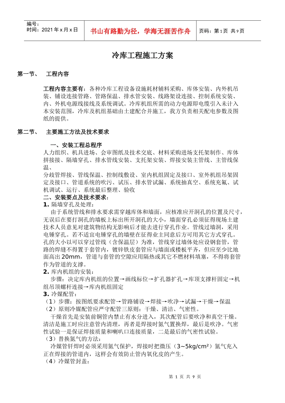 冷库工程施工方案_第1页