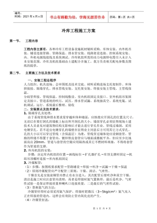 冷库工程施工方案