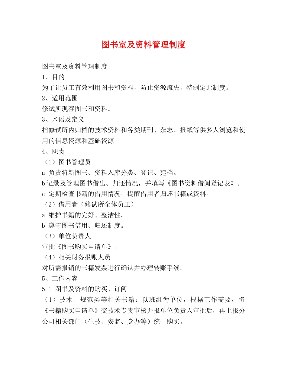 图书室及资料管理制度 _第1页