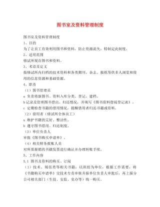 图书室及资料管理制度 