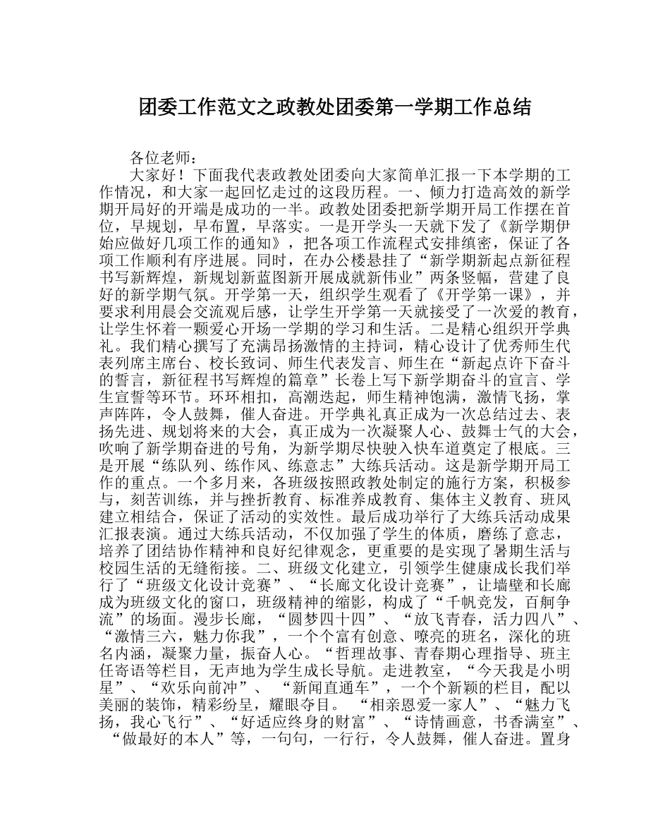 团委工作范文政教处团委第一学期工作总结 _第1页