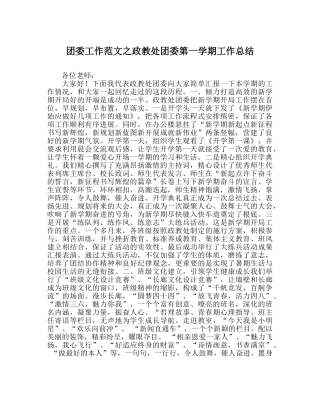 团委工作范文政教处团委第一学期工作总结 