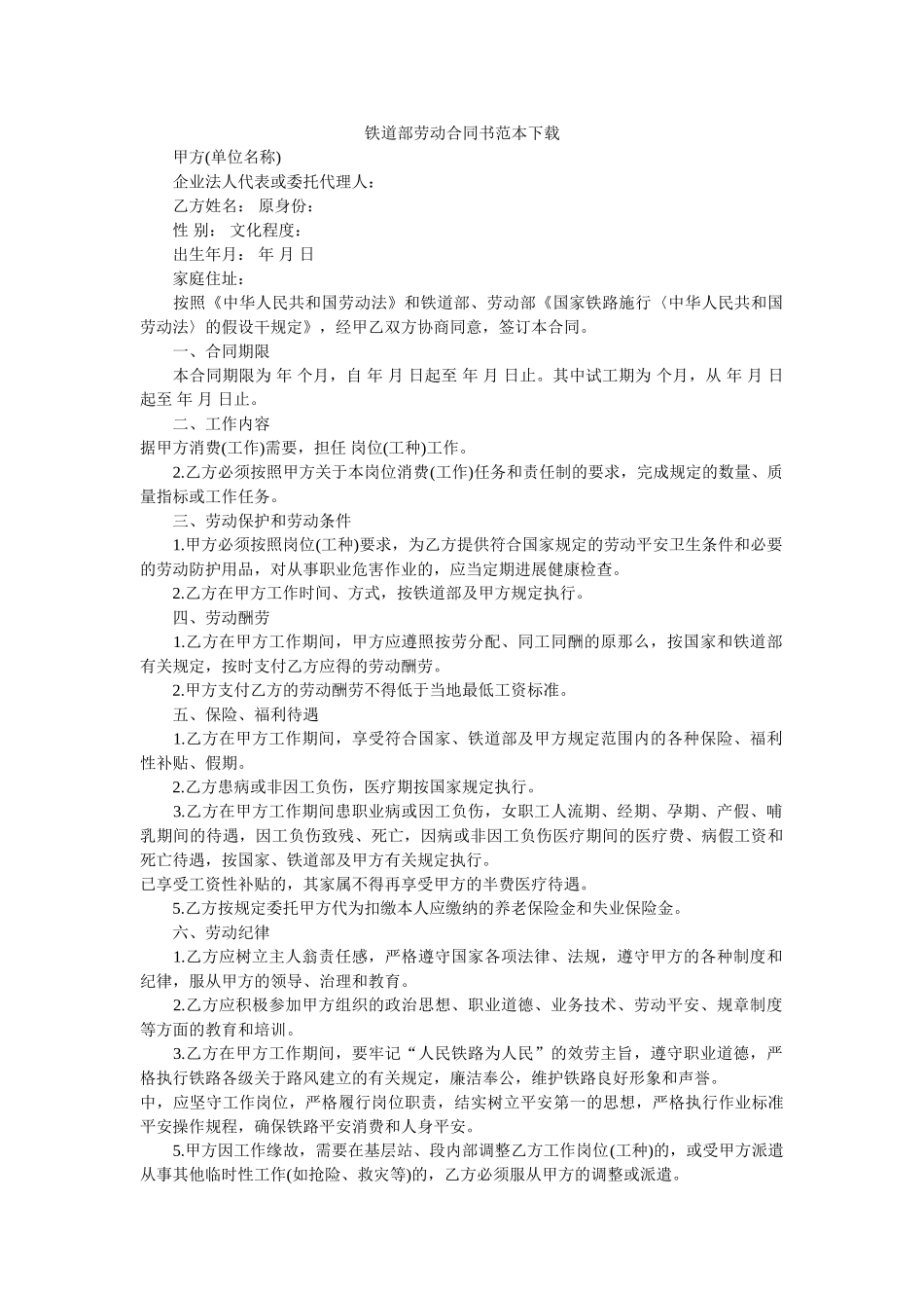 铁道部劳动合同书范本下载 _第1页