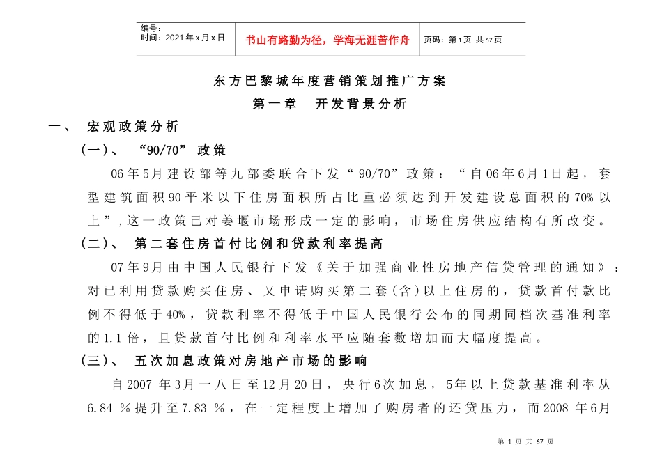 姜堰市东方巴黎城营销策划推广策略_第1页