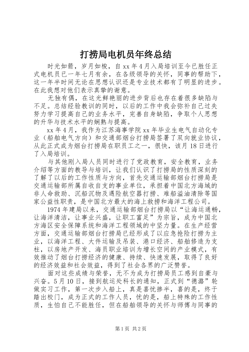 打捞局电机员年终总结_第1页