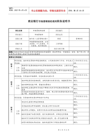 商业银行市场营销部经理岗职务说明书