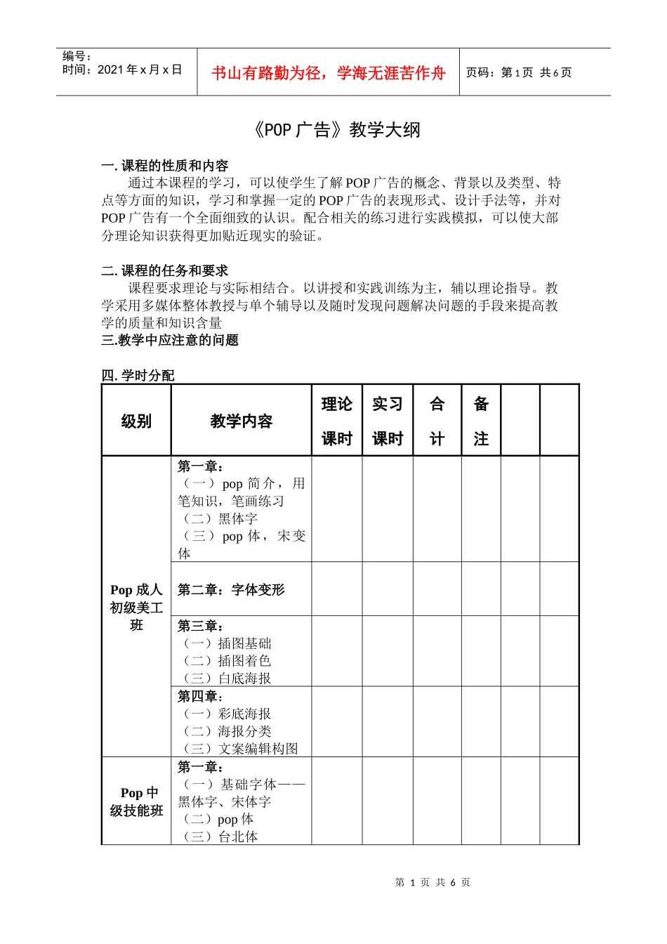 《POP广告》教学大纲-未写教学注意_第1页