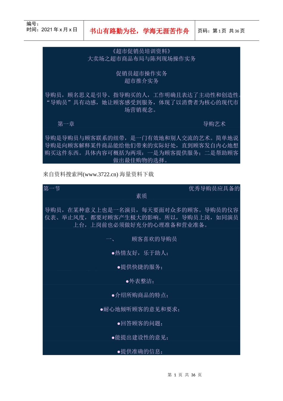 akn_1122_超市促销员培训资料_第1页