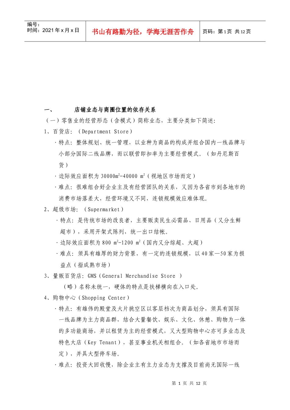 店铺功能规划与经营管理_第1页