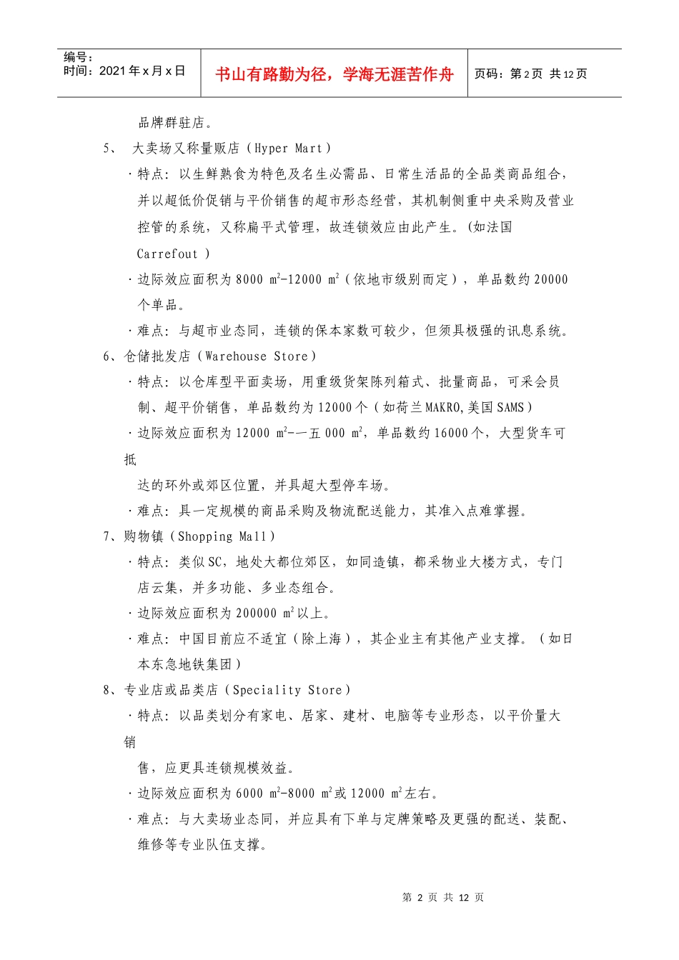 店铺功能规划与经营管理_第2页