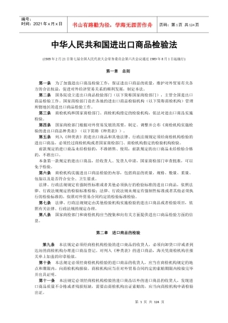 中华人民共和国进出口商品检验法
