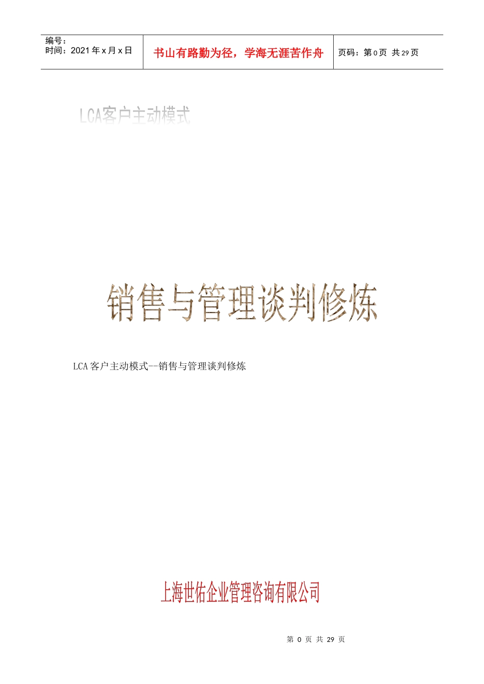 LCA客户主动模式--销售与管理谈判修炼_第1页