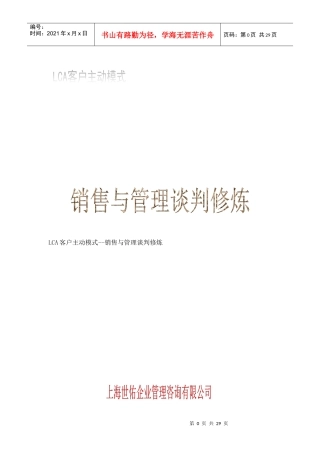 LCA客户主动模式--销售与管理谈判修炼