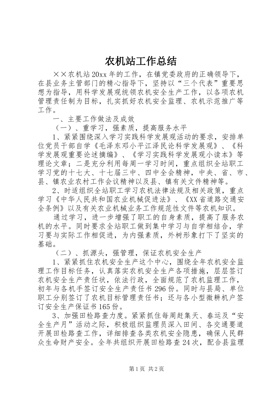 农机站工作总结_第1页