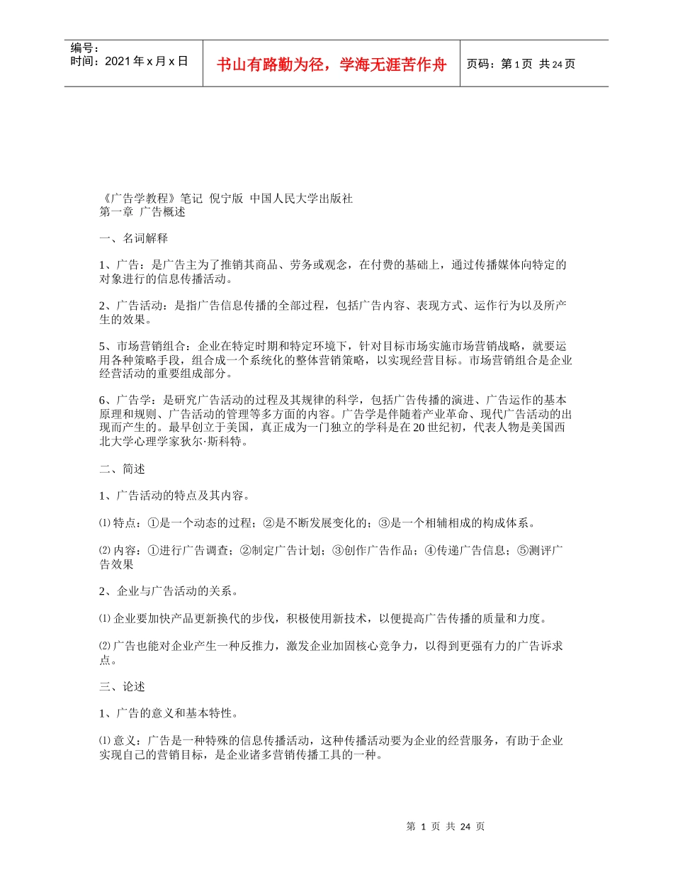 广告学教程经典笔记_第1页