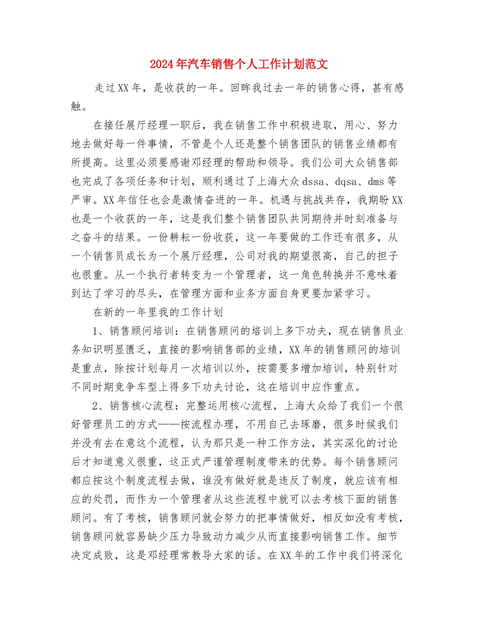2024年汽车修理厂的工作计划范文与2024年汽车销售个人工作计划范文汇编_第3页
