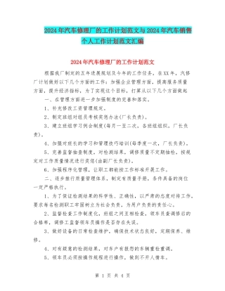 2024年汽车修理厂的工作计划范文与2024年汽车销售个人工作计划范文汇编