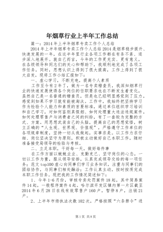 年烟草行业上半年工作总结