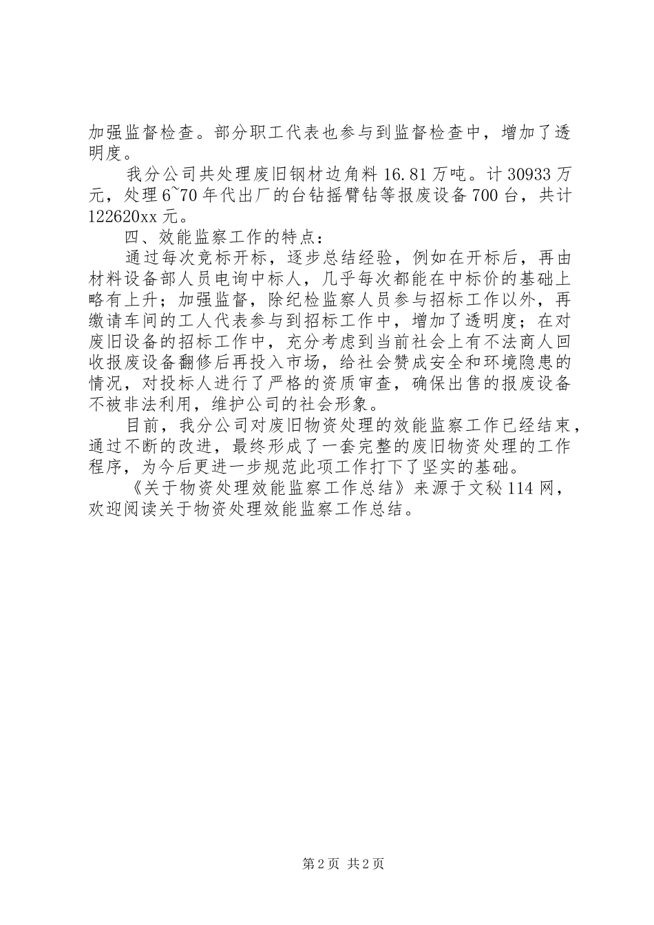 关于物资处理效能监察工作总结_第2页