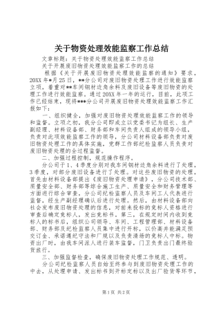 关于物资处理效能监察工作总结
