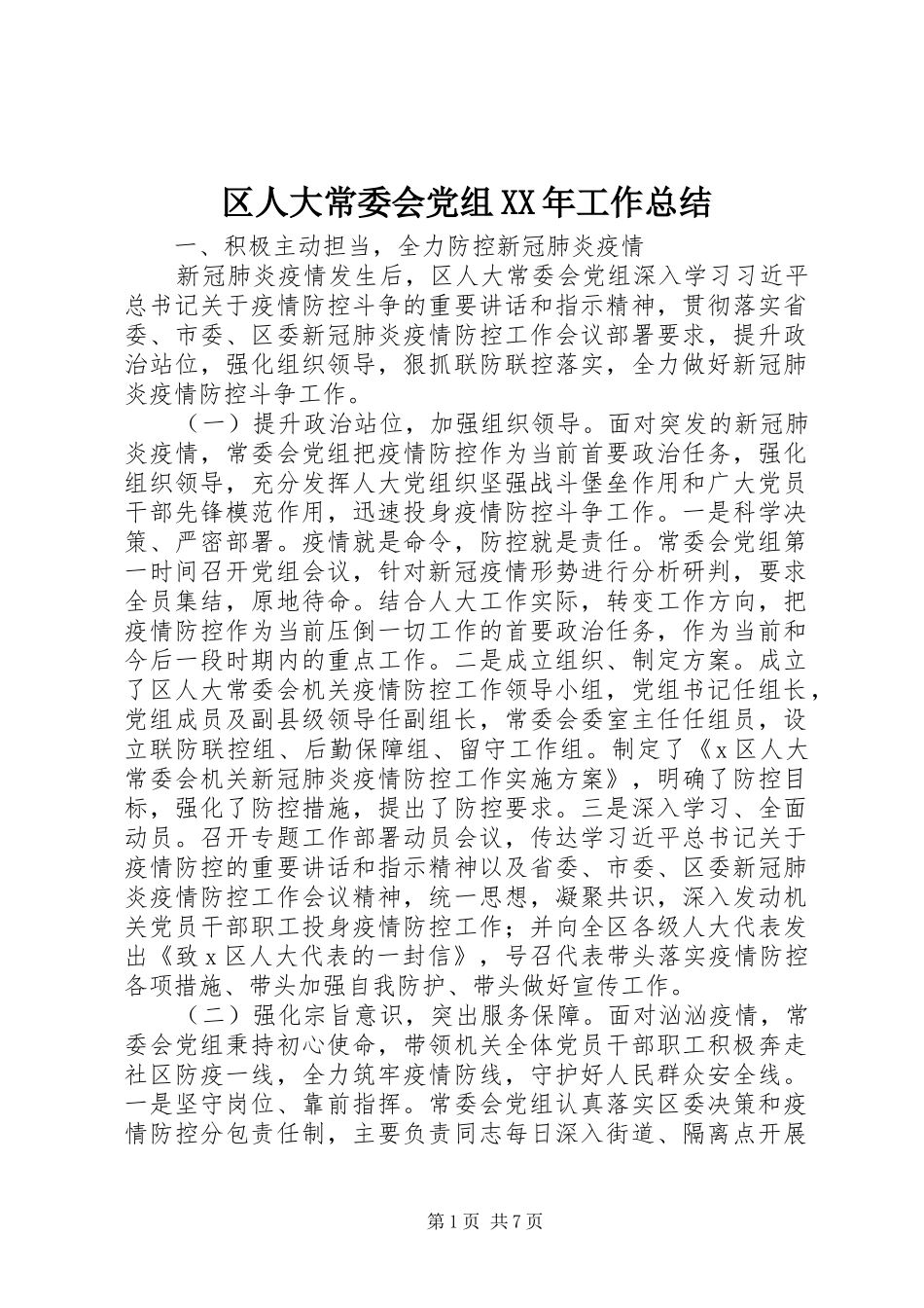 区人大常委会党组XX年工作总结_第1页