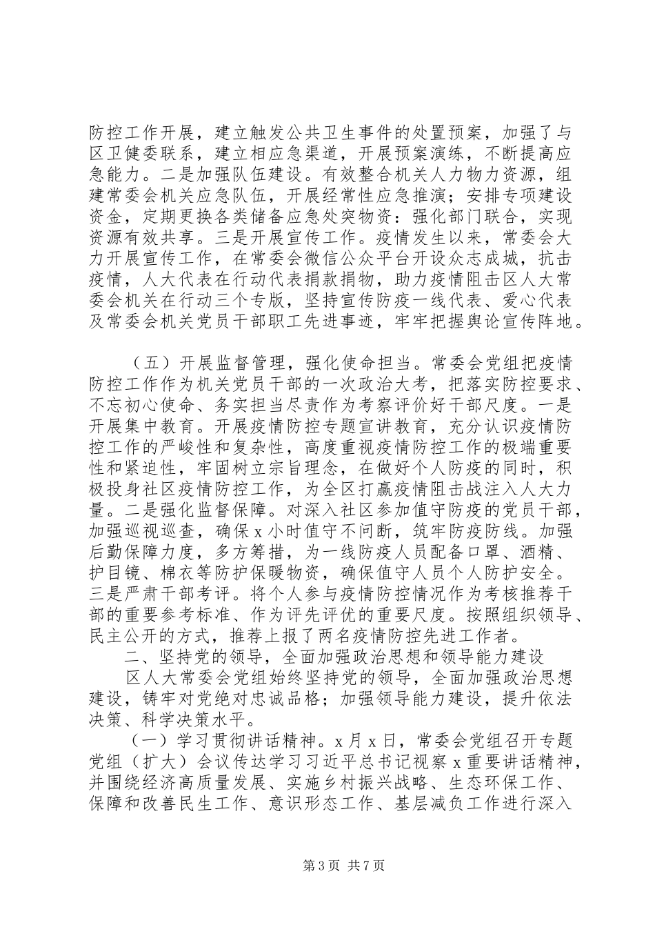 区人大常委会党组XX年工作总结_第3页