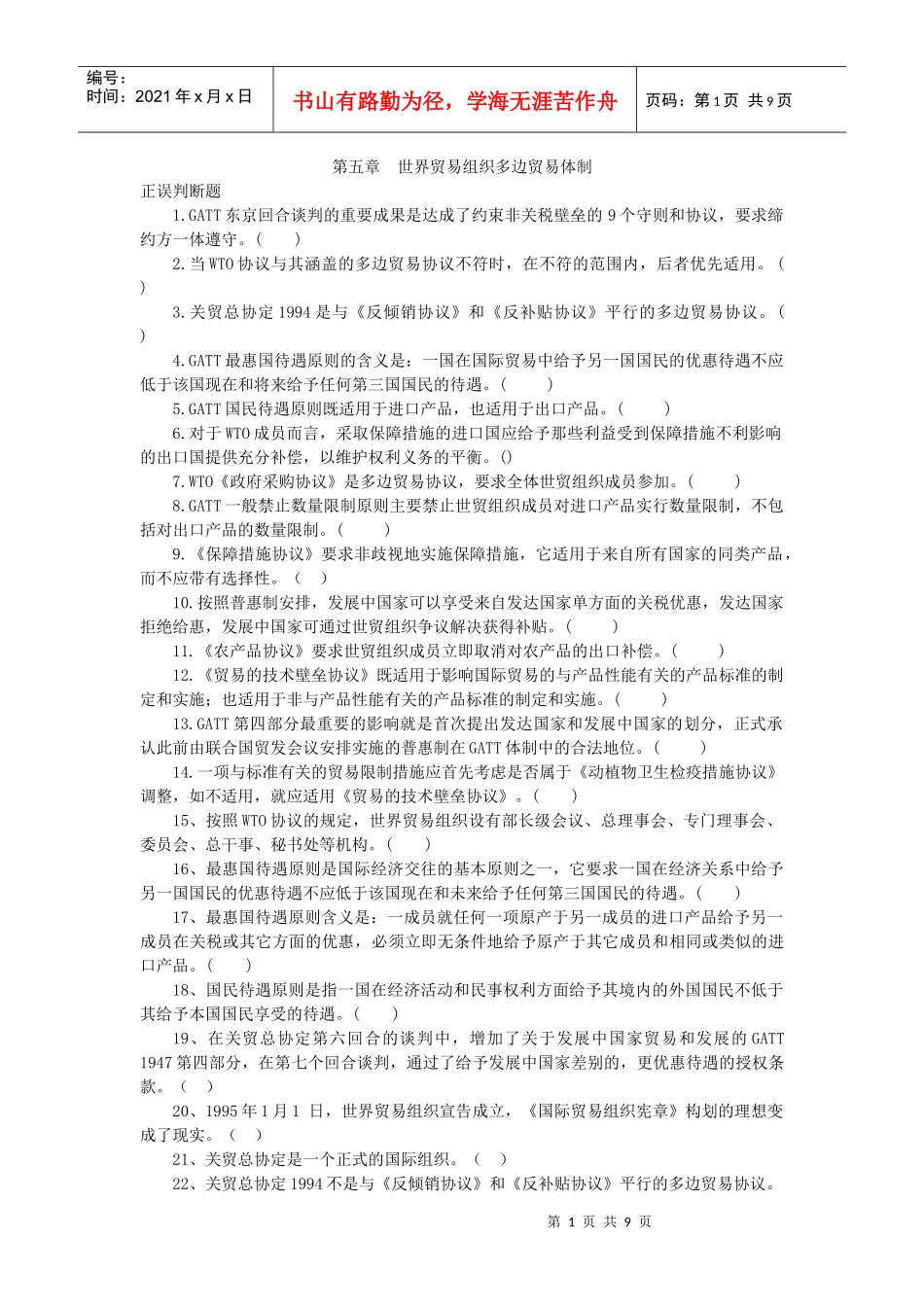 世界贸易组织多边贸易体制_第1页
