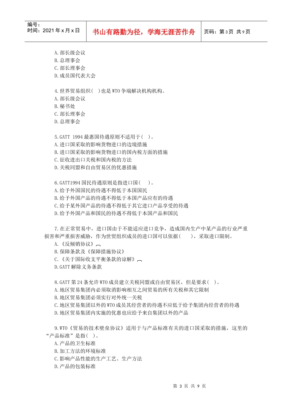 世界贸易组织多边贸易体制_第3页