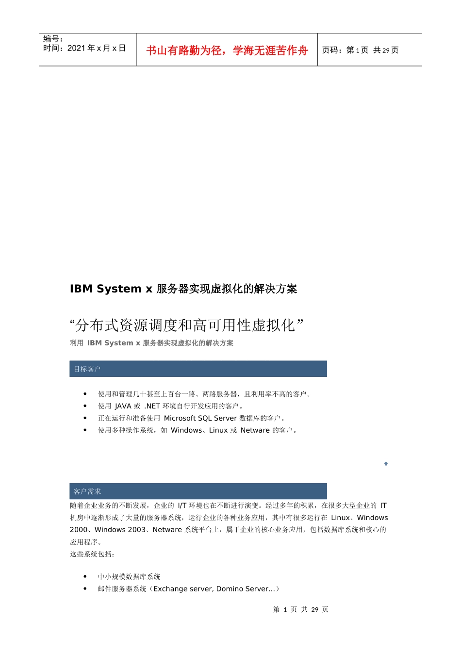 IBMSystemx服务器实现虚拟化的解决方案_第1页