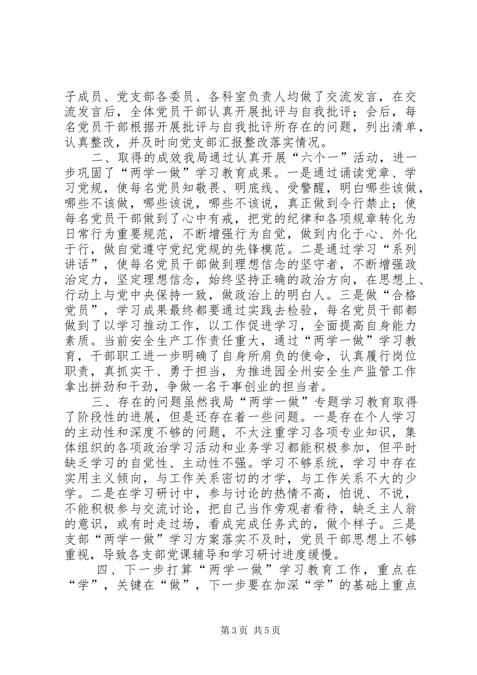 安监局“两学一做”学习教育党性集中教育月“六个一”活动工作总结_第3页