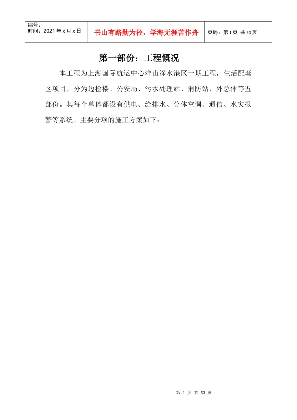 上海中际航运中心洋山深水港生活区施工方案_第1页