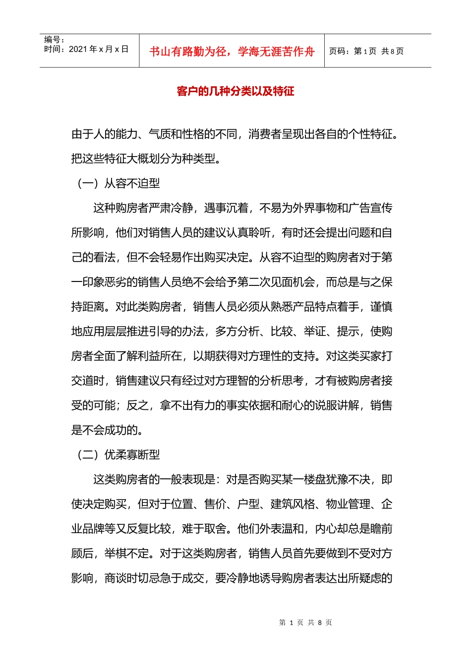客户的几种分类以及特征_第1页