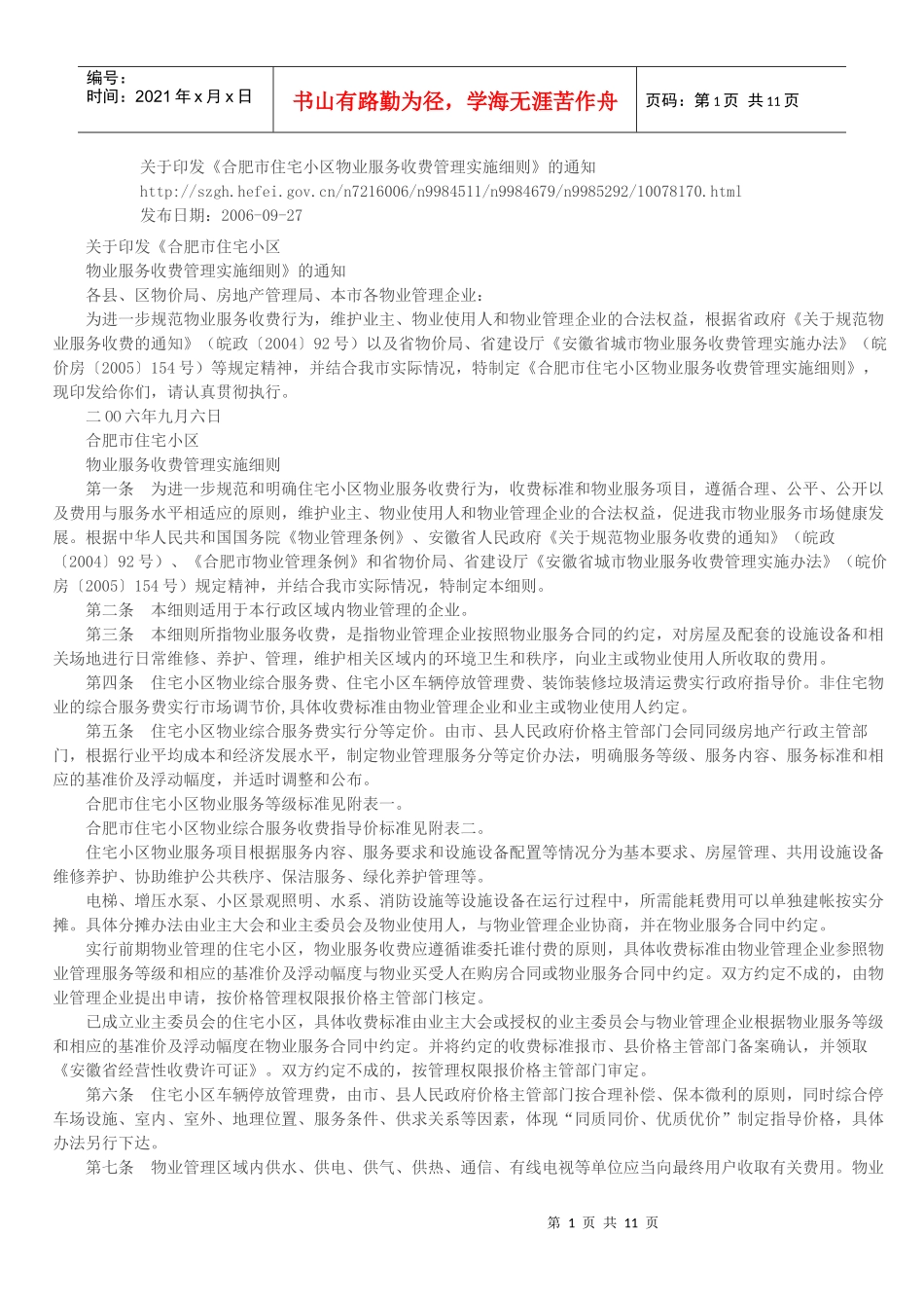 合肥市住宅小区物业服务收费管理实施细则_第1页