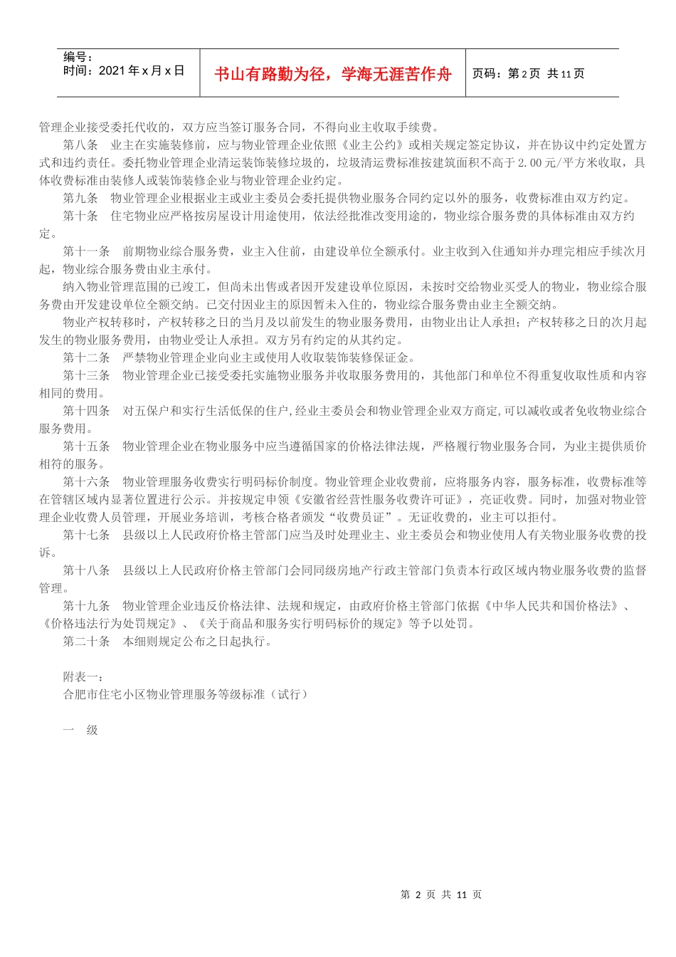 合肥市住宅小区物业服务收费管理实施细则_第2页