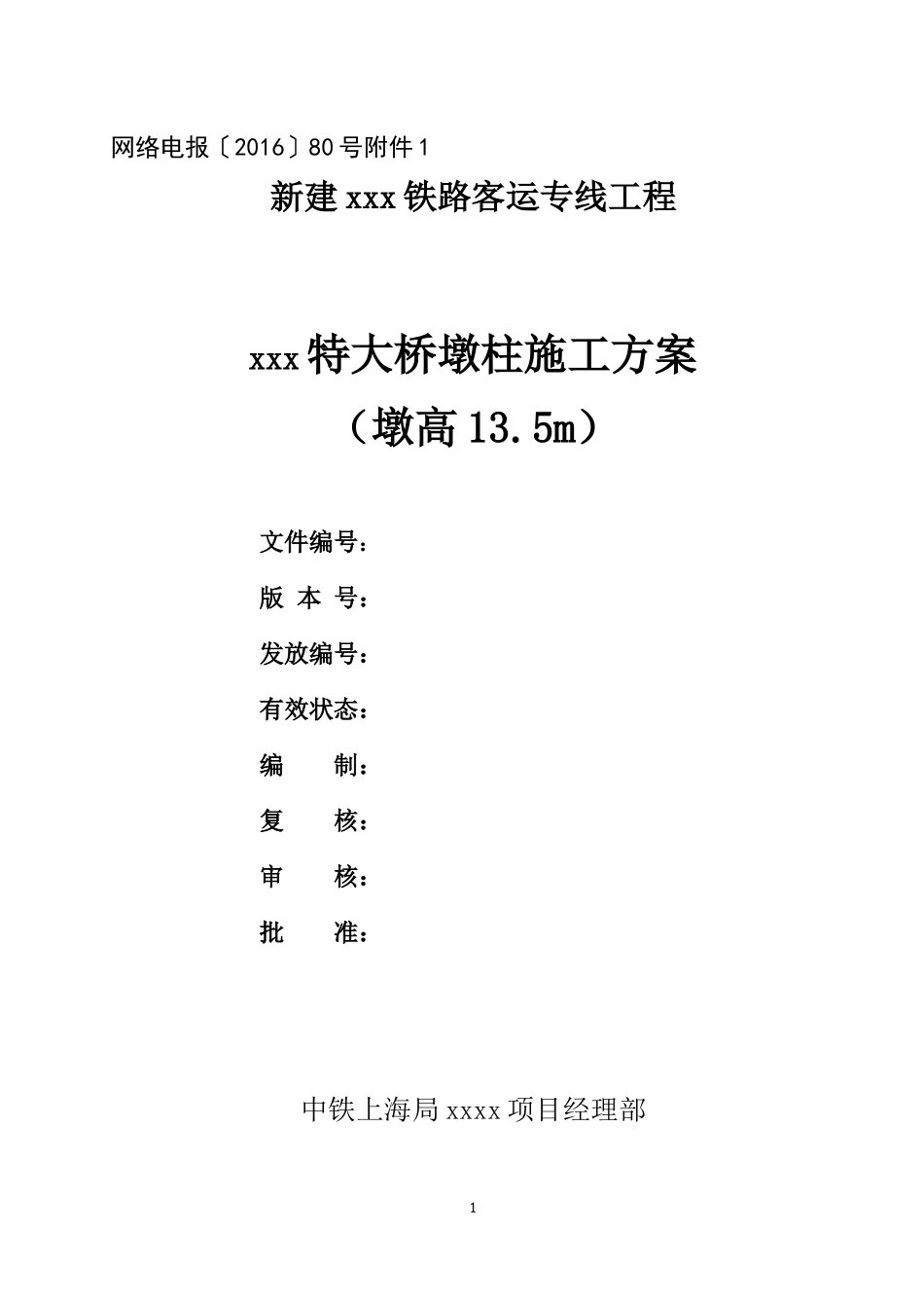 墩柱施工方案案例（DOC45页）_第1页