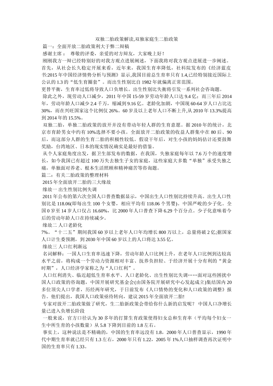双独二胎政策解读,双独家庭生二胎政策 _第1页